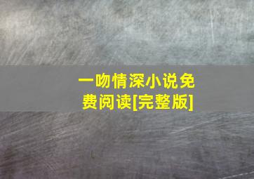 一吻情深小说免费阅读[完整版]